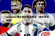 wepoker德扑如何提高胜率（德扑新手攻略）