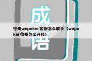 德州wepoker客服怎么联系（wepoker德州怎么开挂）