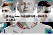 德州ggpoker牛仔能赢钱吗（德州牛仔怎么稳赢）