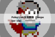 PokerLive充值翻倍（livepoker vip）