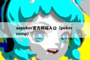 aapoker官方网站入口（poker comp）