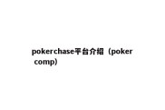 pokerchase平台介绍（poker comp）