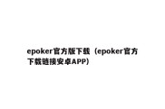 epoker官方版下载（epoker官方下载链接安卓APP）