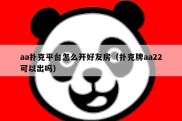 aa扑克平台怎么开好友房（扑克牌aa22可以出吗）