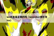 we扑克是正规的吗（wepoker微扑克ios）