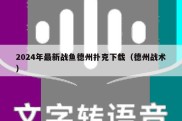 2024年最新战鱼德州扑克下载（德州战术）