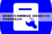 西安奥斯汀扑克竞技俱乐部（西安奥斯汀扑克竞技俱乐部怎么样）