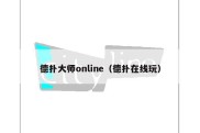 德扑大师online（德扑在线玩）