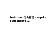 bwinpoker怎么提现（wepoker提现到账要多久）