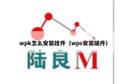 wpk怎么安装挂件（wps安装插件）