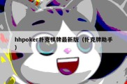 hhpoker扑克棋牌最新版（扑克牌助手）