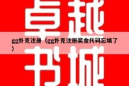 gg扑克注册（gg扑克注册奖金代码忘填了）