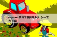 evpoker软件下载网站多少（eve官方下载）