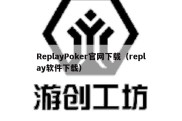 ReplayPoker官网下载（replay软件下载）