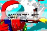 ggpoker官网下载安装（ggpoker下载教程）