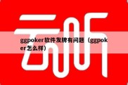 ggpoker软件发牌有问题（ggpoker怎么样）