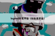 legend扑克平台（玩扑克平台）