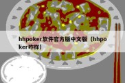 hhpoker软件官方版中文版（hhpoker咋样）