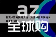 扑克ai官方网站入口（扑克ai官方网站入口手机版）