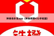 神来也扑克app（神来棋牌432手机版）