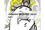 dafapoker是什么平台（da poker）