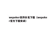 wepoker软件扑克下载（wepoker官方下载安卓）