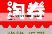 gamemaker平台介绍（game_maker）