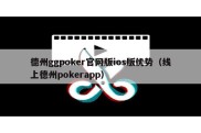 德州ggpoker官网版ios版优势（线上德州pokerapp）