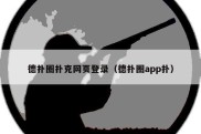 德扑圈扑克网页登录（德扑圈app扑）