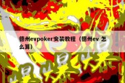 德州evpoker安装教程（德州ev 怎么算）