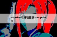 aapoker软件轻量版（aa poker）