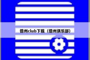 德州club下载（德州俱乐部）