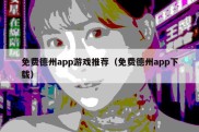 免费德州app游戏推荐（免费德州app下载）