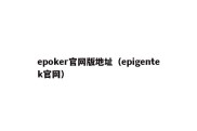 epoker官网版地址（epigentek官网）