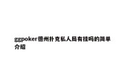 ggpoker德州扑克私人局有挂吗的简单介绍