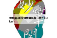 德扑jjpoker棋牌最新版（德扑kicker）