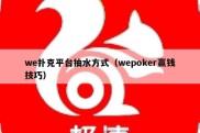 we扑克平台抽水方式（wepoker赢钱技巧）