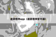 途游德州app（途游德州官方版）