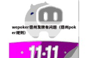 wepoker德州发牌有问题（德州poker规则）