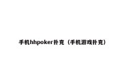 手机hhpoker扑克（手机游戏扑克）