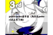 pokernews进不去（为什么pokerist上不了网）