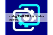 clubgg官方版下载入口（club apparel）