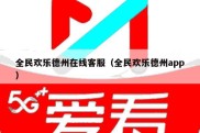 全民欢乐德州在线客服（全民欢乐德州app）