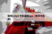 德州solver手机最新app（德州手机版）