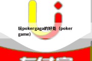 玩pokergaga的好处（poker game）