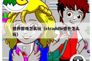 德扑游戏怎么玩（straddle德扑怎么玩）