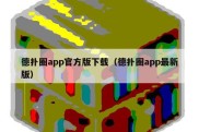 德扑圈app官方版下载（德扑圈app最新版）