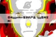 德州ggpoker提供的产品（gg德州官网）