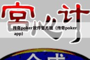 传奇poker软件官方版（传奇poker app）