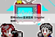 德州solver亚洲官网（regular德州）